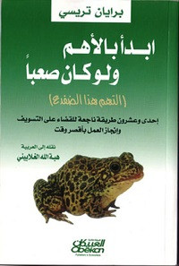 كتاب ابدأ بالأهم ولو كان صعبا – برايان تراسي