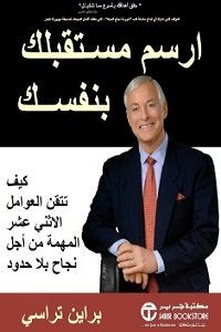 كتاب ارسم مستقبلك بنفسك – بريان تراسى
