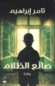 رواية صانع الظلام – تامر إبراهيم