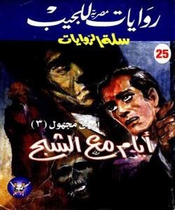 رواية أيام مع الشبح – تامر إبراهيم