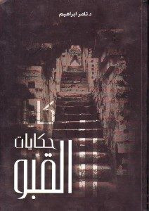 رواية حكايات القبو – تامر إبراهيم