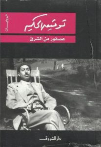 رواية عصفور من الشرق – توفيق الحكيم