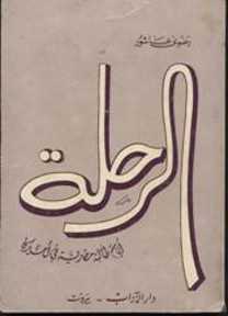 رواية الرحلة – رضوى عاشور