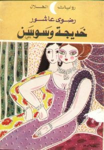 رواية خديجة وسوسن – رضوى عاشور