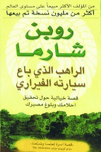 كتاب الراهب الذي باع سيارته الفيراري – روبن شارما