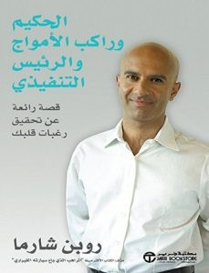 كتاب الحكيم وراكب الأمواج والرئيس التنفيذي‎ – روبن شارما