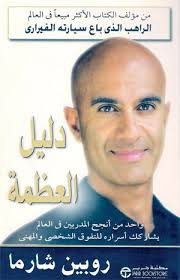 كتاب دليل العظمة – روبين شارما