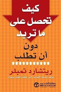 كتاب كيف تحصل علي ما تريد دون أن تطلب – ريتشارد تمبلر