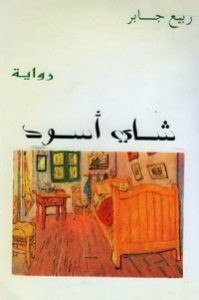 رواية شاي أسود – ربيع جابر