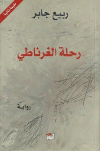 رواية رحلة الغرناطي – ربيع جابر
