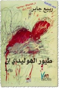 رواية طيور الهوليداى إن – ربيع الجابر