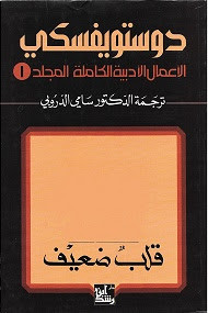 رواية قلب ضعيف – فيودور دوستويفسكي