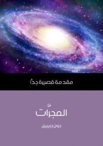 كتاب المجرات – مقدمة قصيرة جدا – جون جريبين