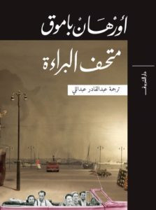 رواية متحف البراءة – أورهان باموق