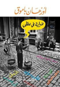 رواية غرابة في عقلي – أورهان باموق