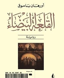 رواية القلعة البيضاء – أورهان باموق