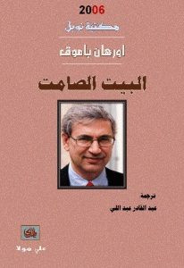 رواية البيت الصامت – أورهان باموق
