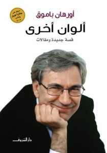 كتاب ألوان أخرى – أورهان باموق