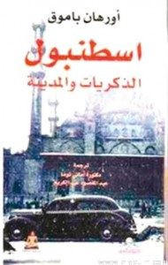 رواية اسطنبول الذكريات والمدينة – أورهان باموق