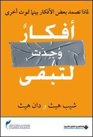 كتاب أفكار وجدت لتبقى – دان وشيب هيث