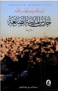 رواية حارس المدينة الضائعة – إبراهيم نصرالله