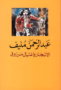 رواية الأشجار واغتيال مرزوق – عبد الرحمن منيف