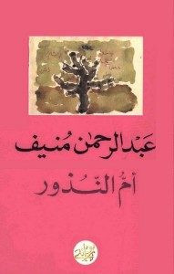 رواية أم النذور – عبد الرحمن منيف