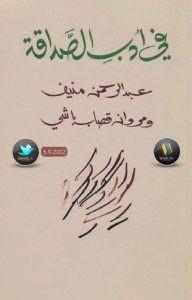 كتاب في أدب الصداقة – عبد الرحمن منيف