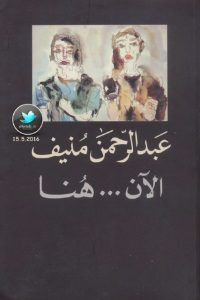 رواية الآن هنا – عبد الرحمن منيف