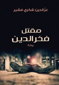 رواية مقتل فخر الدين – عز الدين فشير