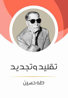 كتاب تقليد و تجديد – طه حسين