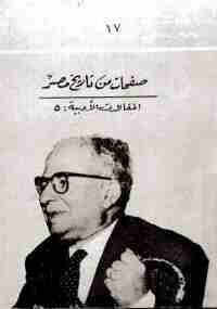 كتاب صفحات من تاريخ مصر – يحيي حقي