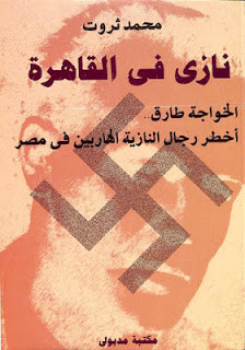 كتاب نازي في القاهرة – محمد ثروت
