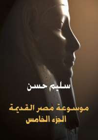 كتاب موسوعة مصر القديمة – الجزء الخامس – سليم حسن