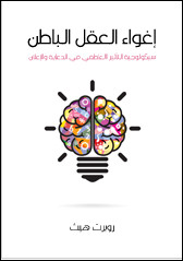 كتاب إغواء العقل الباطن : سيكولوجية التأثير العاطفي في الدعاية والإعلان – روبرت هيث