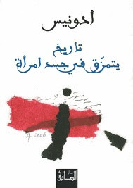 ديوان تاريخ يتمزق في جسد امرأة – أدونيس