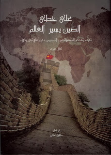 كتاب علي خطي الصين يسير العالم – كارل غيرث