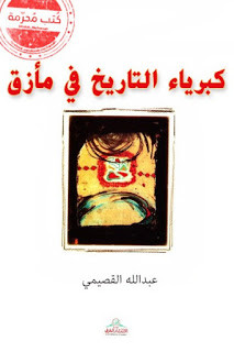 كتاب كبرياء التاريخ في مأزق – عبدالله القصيمي