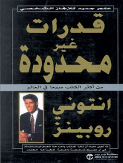 كتاب قدرات غير محدودة – أنتوني روبنز