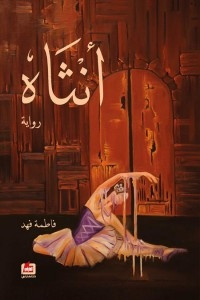 رواية أنثاه – فاطمة فهد العواد