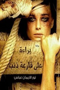 رواية براءة علي قارعة ذنب – نور الايمان عباس