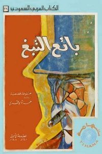 كتاب بائع التبغ – حمزة بوقري