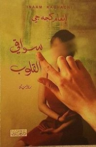 رواية سواقي القلوب – إنعام كجه جي