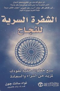 كتاب الشفرة السرية للنجاح – نواه سانت جون