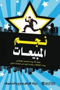 كتاب نجم المبيعات – ريك كونلو ودوج واتسابوف