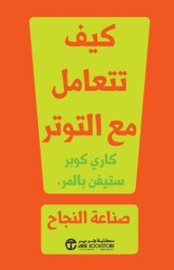 كتاب كيف تتعامل مع التوتر – كاري كوبر وستيفن بالمر