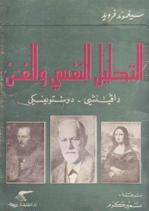 كتاب التحليل النفسي والفن (دافينشي..دوستويفسكي) – سيغموند فرويد