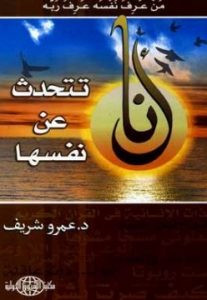 كتاب أنا تتحدث عن نفسها – عمرو شريف