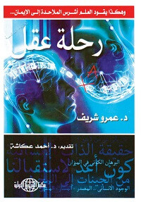 كتاب رحلة عقل – عمرو شريف