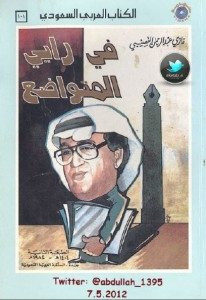 كتاب في رأيي المتواضع – غازي القصيبي